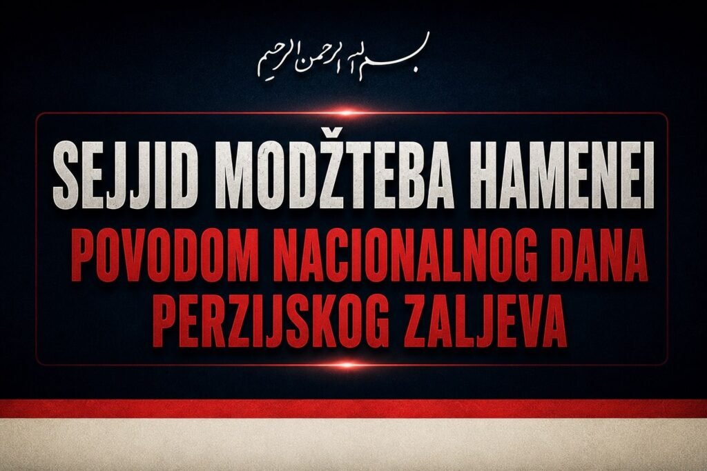 Poruka Ajatollaha sejida Modžtebe Hameneija, povodom Nacionalnog dana Perzijskog zaljeva