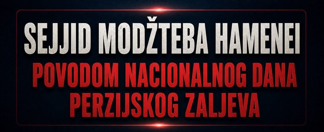 Poruka Ajatollaha sejida Modžtebe Hameneija, povodom Nacionalnog dana Perzijskog zaljeva