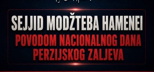 Poruka Ajatollaha sejida Modžtebe Hameneija, povodom Nacionalnog dana Perzijskog zaljeva